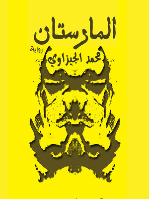 cover image of المارستان